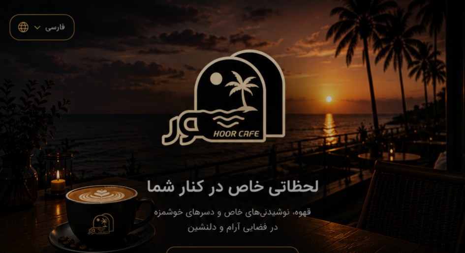 کافه هور در غروب کیش